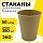 Одноразовые стаканы 250 мл, КОМПЛЕКТ 50 шт., бумажные однослойные, х/г, LAIMA ECO CRAFT