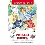 Книга Росмэн внеклассное чтение сборник Рассказы о школе