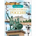 Энциклопедия детская. Чудеса света: Россия. Широнина Е. В. 