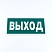 превью Знак эвакуационный «Указатель выхода», 150×300*2 мм, фотолюминесцентный, пластик, E22