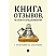 превью Книга отзывов, жалоб и предложений с инструкцией по заполнению
