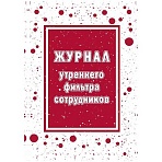 Журнал утреннего фильтра сотрудников КЖ-1776