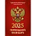 превью Календарь настол, перек,2025, С госсимволикой, офс,2 кр,100×140, НПК-34-25