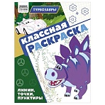 Раскраска А4, 16 стр., ТРИ СОВЫ «Классная раскраска. Турбозавры»
