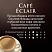 превью Кофе в зёрнах Jardin Cafe Eclair арабика 100% 1 кг (пакет)