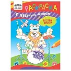 Раскраска А5 ТРИ СОВЫ «Весёлый оркестр», 8стр., цветной фон
