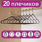 Вешалки-плечики для одежды, размер 48-50, металл, антискользящие, КОМПЛЕКТ 20 шт., черные, BRABIX PREMIUM