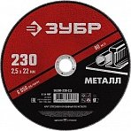 Диск отрезной по металлу Зубр 230×2.5 мм (36300-230-2.5)