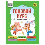 Книжка-задание, А5 ТРИ СОВЫ «Годовой курс. 3-4 года», 64стр. 