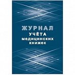 Журнал учета медицинских книжек (32 листа)