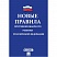 превью Книга Новые Правила противопожарного режима в РФ