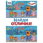Книжка-задание, А4 ТРИ СОВЫ «Найди отличия. Три кота», 16стр. 