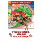 Книга Росмэн 130×200, «ВЧ Русские сказки, загадки и пословицы», 128стр. 