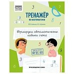 Тренажер по математике, А5 ТРИ СОВЫ «Формируем автоматические навыки счета», 64стр. 