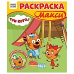 Раскраска-МАКСИ 240×285мм, 16 стр., ТРИ СОВЫ «Три кота»