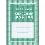 Классный журнал (10-11 кл, А4, блок офсет)