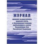 Журнал пров. осуществ. воин. учета и брониров. граждан, в запасе ВС РФ, А4.64стр