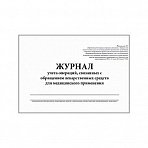 Журнал контроля и учета опер., связ. с обращением лек. ср-в (Прил.1.60стр. )