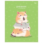 Дневник 1-11 кл. 48л. на скобе BG «Хомяки», глянцевая ламинация