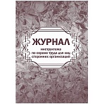 Журнал инструктажа по охране труда д/лиц сторон. организаций 64стр КЖ-841/1