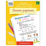Прописи для дошкольников, А5 ТРИ СОВЫ «5-6 лет. Умные задания. Первые слоги», 8стр. 