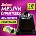 превью Мешки для мусора 360 л черные, в рулоне 10 шт., ПВД 30 мкм, 120×160 см, ЛЮБАША эконом