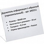 Держатель информации горизонтальный L-образный пластиковый 80x60 мм (20 штук в упаковке)