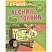 превью Книжка-задание, А4, Учитель-Канц « Лесная поляна», 16 стр., 130 наклеек