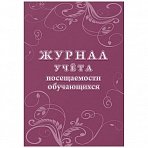 Журнал учета посещаемости учащихся Учитель-Канц (А4, 16 листов)