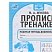 превью Рабочая тетрадь дошкольника, А5, Умка «Тренажер красивого почерка. М. А. Жукова 5-6 лет», 16стр. 