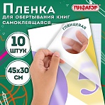 Пленка самоклеящаяся для учебников и книг, 45×30 см, комплект 10 шт., глянцевая, ПИФАГОР