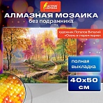 Картина стразами(алмазная мозаика), 40×50см, ОСТРОВ СОКРОВИЩ «Осень в старом парке», без подрамника