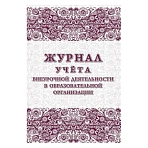 Журнал учета внеурочной деятельности в образовательной огранизации (1-11 классы, A4, 32 листа)