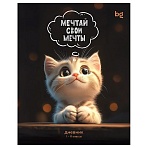 Дневник 1-11 кл. 48л. на скобе BG «Мечтай свои мечты», глянцевая ламинация