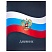 превью Дневник 1-11 класс 40 л., на скобе, ПИФАГОР, обложка картон, МИКС «Российский»