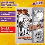 Дневник 1-11 класс 48 л., кожзам (твердая), магнитный клапан, ЮНЛАНДИЯ, «Футбол Аниме»