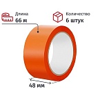 Клейкая лента упаковочная 48мм х 66м 45мкм оранжевый (6 шт/уп)