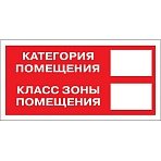 Знак безопасности F26 Кат-я помещения, 150×300 мм, пленка 10 шт./уп