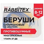 Беруши многоразовые силиконовые со шнурком, 1 пара в контейнере, SNR 37 дБ, RABBITEX (РАББИТЕКС)