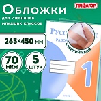 Обложки ПП для учебников младших классов, ПИФАГОР, комплект 5 шт., универсальные, клейкий край, 70 мкм, 265×450 мм