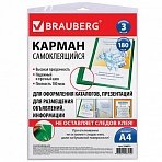 Карманы самоклеящиеся BRAUBERG, комплект 3 шт., А4, 223х303 мм, на лицевую сторону папок