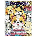 Раскраска А4, 16 стр., Умка «Kawaii: щеночки»