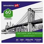 Альбом для рисования, ватман ГОЗНАК 200г/м 200×198мм, 60л, склейка, BRAUBERG ART CLASSIC