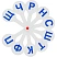 превью Веер-касса букв Стамм Согласные буквы (пластиковая, 10 штук)