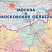 превью Карта Москвы и Московской области территориально-административная 1:280 000 настенная 143x102 см с ламинацией