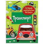 Энциклопедия Росмэн 167×220, «Первая энциклопедия малыша. Транспорт», 48стр., 3+
