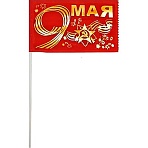 Флаг 9 мая золото 10смх15см (полиэфирный шелк, пластик) 12 шт/уп, 6041519