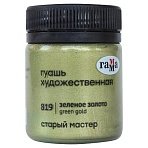 Гуашь художественная Гамма «Старый Мастер», зеленое золото, 40мл