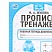 превью Рабочая тетрадь дошкольника, А5, Умка «Тренажер красивого почерка. М. А. Жукова 4-5 лет», 16стр. 