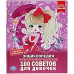 Энциклопедия Умка А4 «100 советов для девочек», 48стр. 